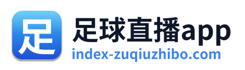 足球直播app